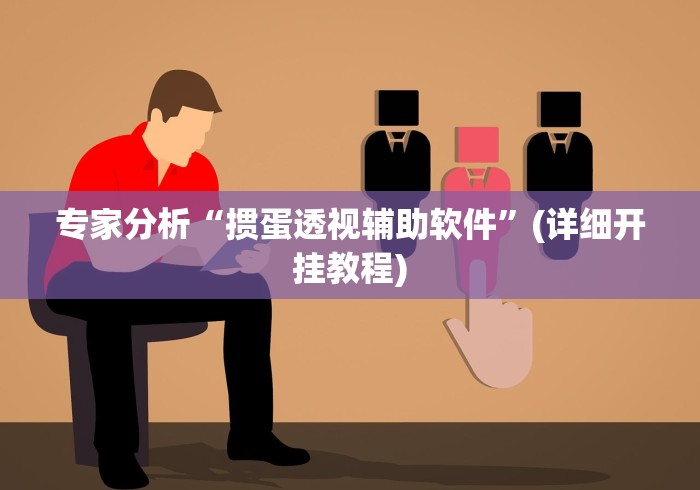 辅助最新信息“广西山水麻将可以开挂”详细分享装挂