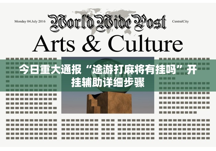 【知识科普】“四川麻将开挂神器教程	”作弊挂(辅助外挂+教程)