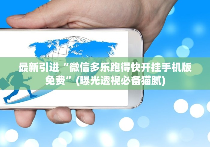 辅助开挂工具“途游斗地主有挂是真的假的”详细分享装挂步骤教程