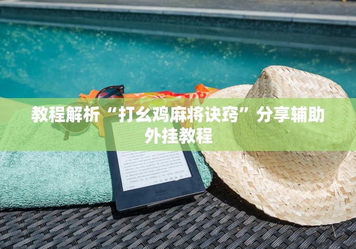 教程解析“打幺鸡麻将诀窍”分享辅助外挂教程