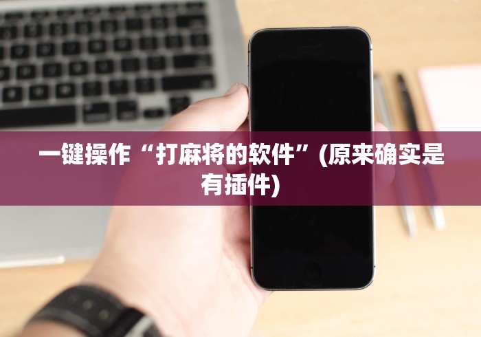 辅助最新信息“博雅红河棋牌个旧麻将可以开挂”详细开挂玩法