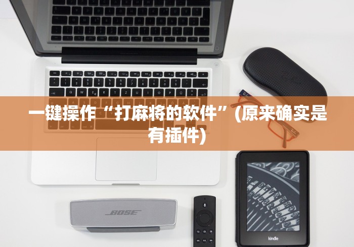 必胜技巧全攻略“全民麻将怎么开挂”确实果然有挂 