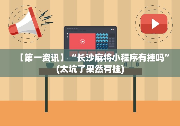 专家分析“大眼宁波麻将挂在那里买”开挂神器{透视辅助}全揭秘