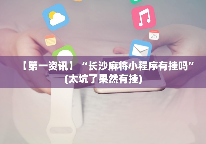 安装程序教程“欢乐麻将原来确实有挂	”揭秘透视辅助万能挂用法