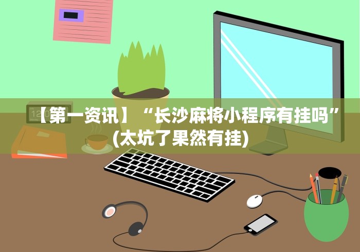 辅助最新信息“星悦麻将输赢规律	”辅助挂下载