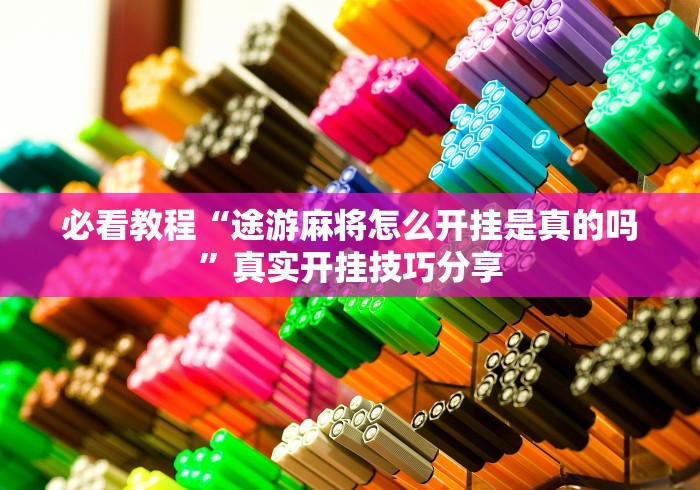 大家普及一下“麻友圈2是不是有作弊的”开挂(透视)辅助教程