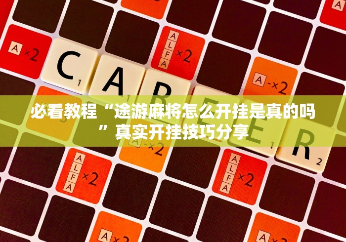 最新引进“中至九江麻将有挂吗	”(果然有透视挂)