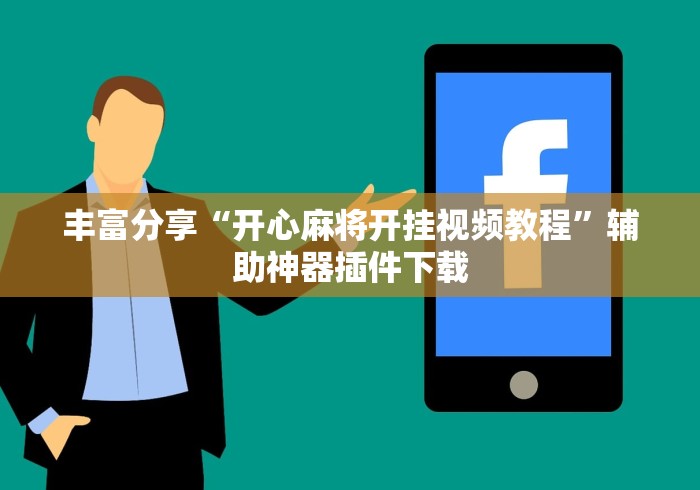 丰富分享“开心麻将开挂视频教程	”辅助神器插件下载