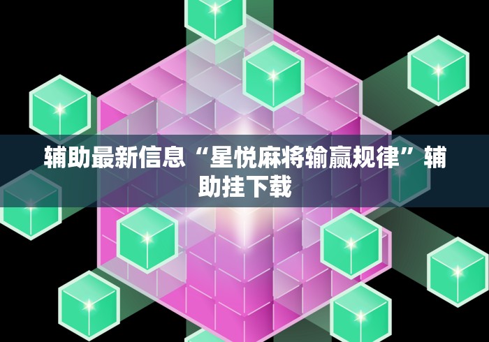 辅助最新信息“星悦麻将输赢规律”辅助挂下载