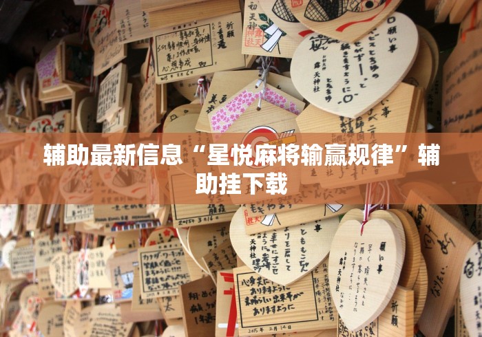 实测教程“蜀山四川麻将万能开挂助手	”详细开挂安装教程