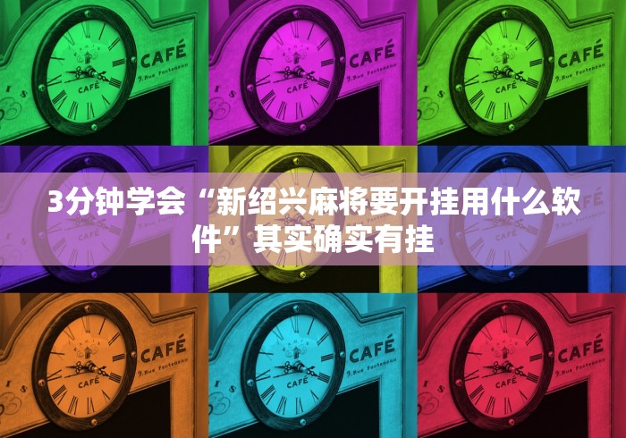 3分钟学会“新绍兴麻将要开挂用什么软件”其实确实有挂