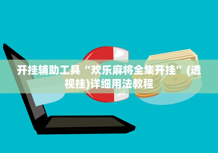 辅助最新信息“博雅红河棋牌个旧麻将可以开挂”详细开挂玩法