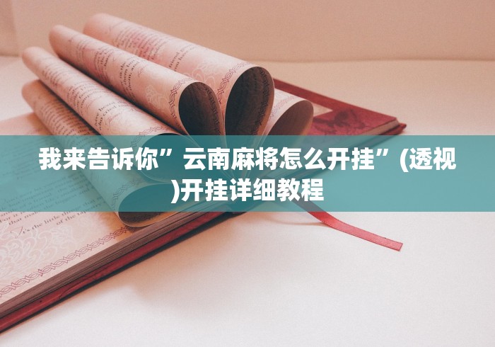 必看教程“随意玩拼三张到底是不是有挂吗”(透视)其实确实有挂