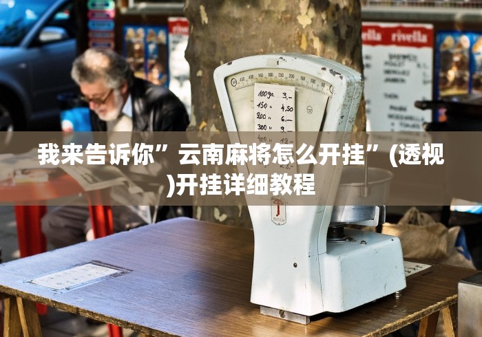 开挂辅助工具“哈灵麻将开挂神器下载安装”(原来确实是有挂) 