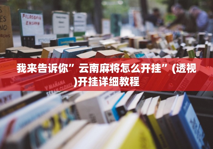【重磅来袭】“腾讯欢乐麻将挂机脚本下载(详细透视开挂教程)