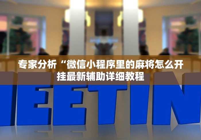 辅助神器“尚尚四川麻将有挂吗”详细开挂玩法