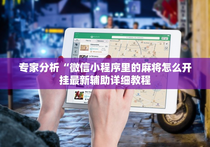 专家分析“微信小程序里的麻将怎么开挂最新辅助详细教程 专家分析“微信小程序里的麻将怎么开挂最新辅助详细教程