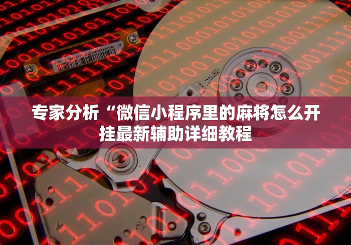 最新引进“中至九江麻将有挂吗	”(果然有透视挂)
