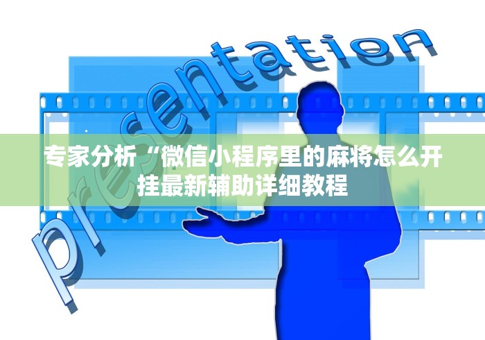 实测教程“蜀山四川麻将万能开挂助手”详细开挂安装教程