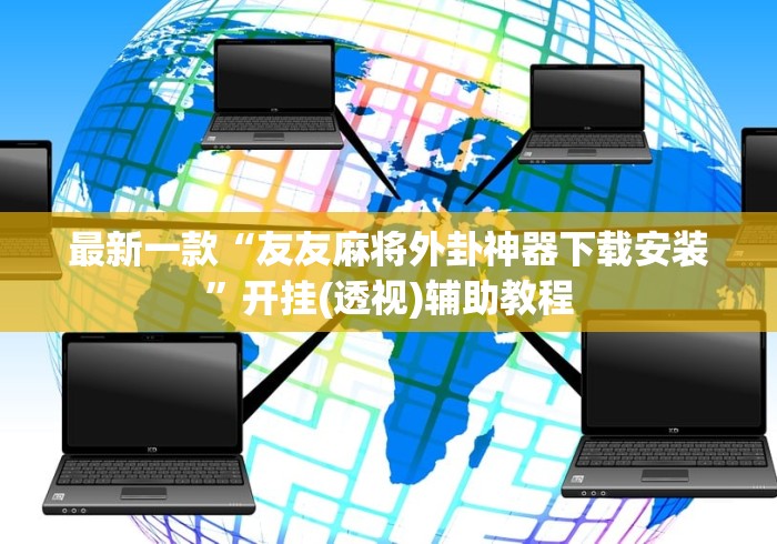 开挂辅助工具“哈灵麻将开挂神器下载安装”(原来确实是有挂) 