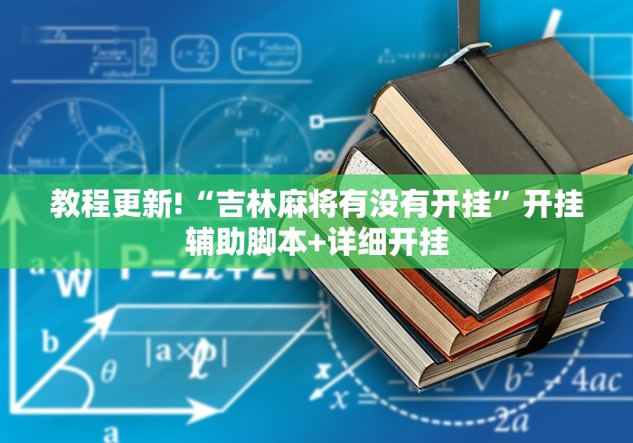 教程更新!“吉林麻将有没有开挂	”开挂辅助脚本+详细开挂