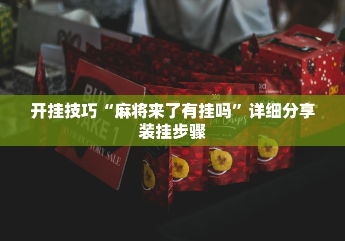 开挂技巧“麻将来了有挂吗	”详细分享装挂步骤