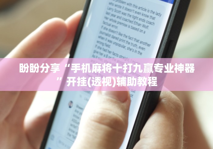 盼盼分享“手机麻将十打九赢专业神器”开挂(透视)辅助教程