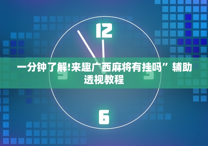 辅助最新信息“博雅红河棋牌个旧麻将可以开挂”详细开挂玩法