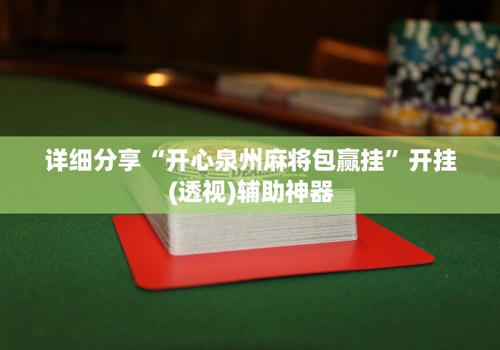 强力推荐“多乐麻将开挂神器下载安装”真实开挂技巧分享