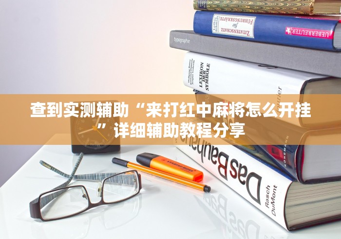 [分析]“浙江游戏大厅哪里有透视挂	”通用版下载教程