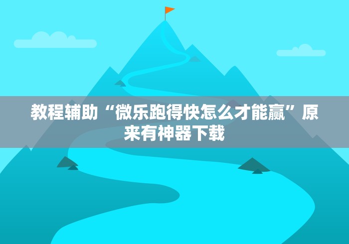 全新解说尚尚四川麻将怎么开挂”开挂科技辅助神器手机