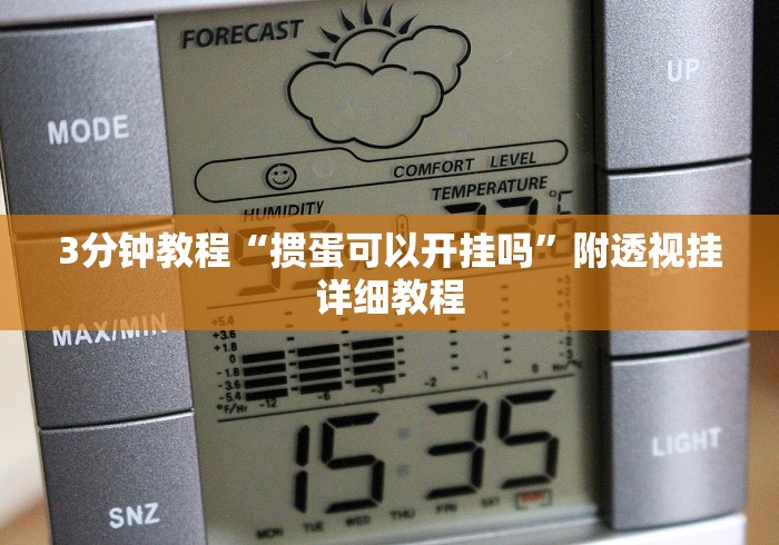 玩家秒懂“麻将带挂是真的吗[真的有挂]