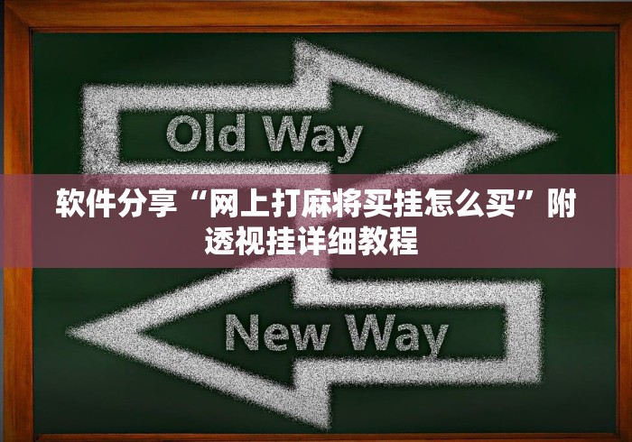 2026最新版下载“贵州麻将开挂神器下载”开挂(透视)辅助教程