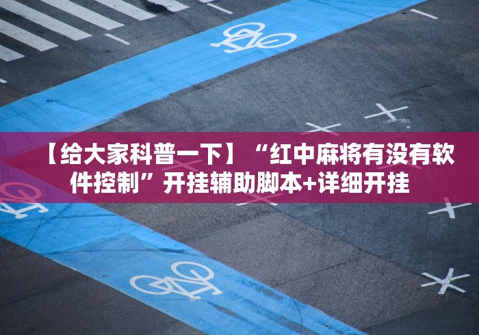 2026首发辅助“微信麻将挂怎么弄	”(其实是有挂)