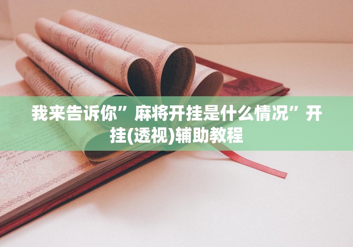 玩家实测“蜀山四川麻将怎么买挂”开挂辅助脚本+详细开挂