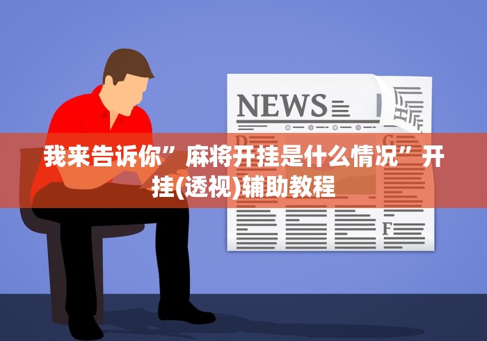 两分钟了解“尚尚贵州麻将有挂吗”揭秘透视辅助万能挂用法