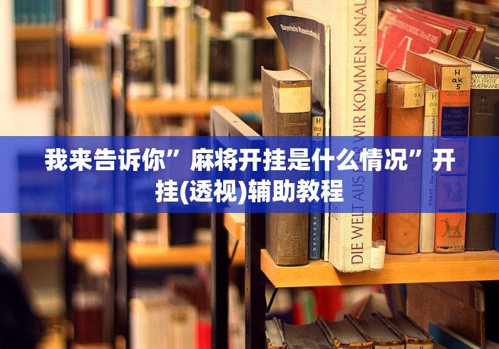 强力推荐“陕西麻将有没有挂”事实上真的有挂