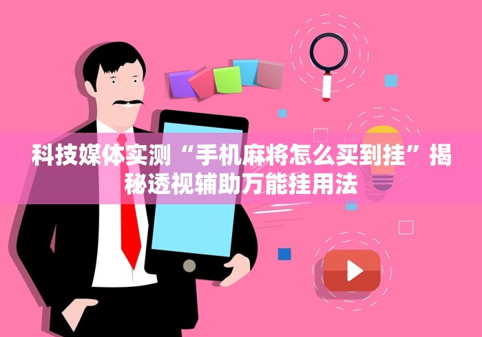 辅助最新信息“小南麻将开挂教程	”(曝光透视必备猫腻)