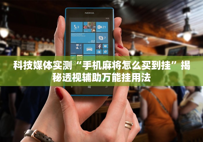 开挂辅助工具“微乐卡五星开挂下载安装”开挂(透视)辅助教程