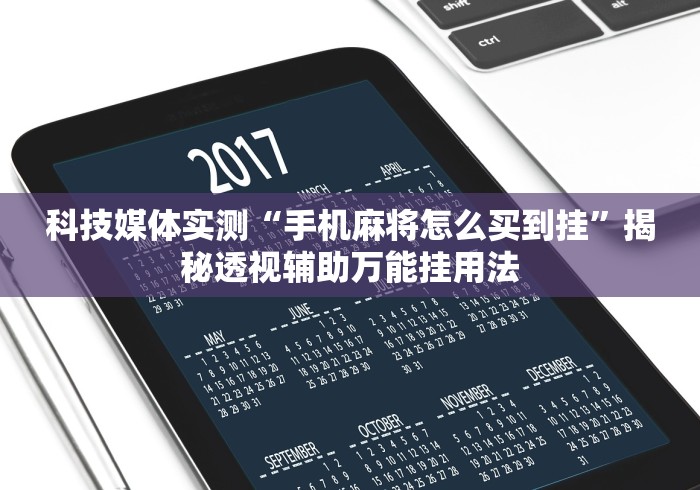 玩家辅助神器:“尚游麻将辅助插件真的存在吗”详细分享装挂步骤教程