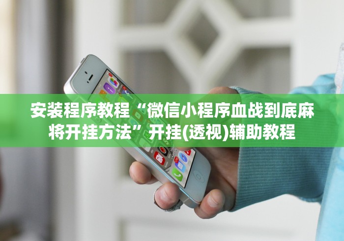 【知道】“贵州麻将能不能开挂”-原来有挂