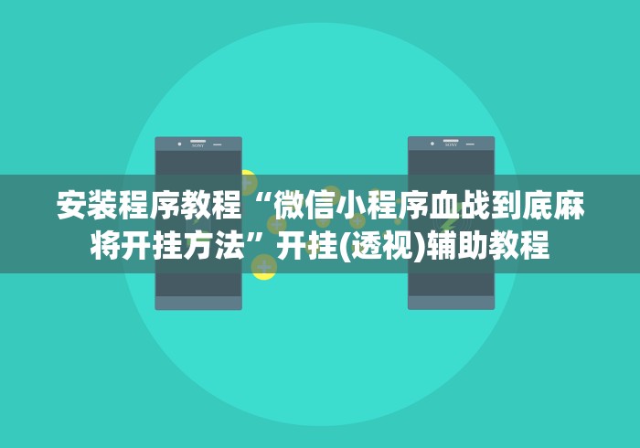 安装程序教程“微信小程序血战到底麻将开挂方法”开挂(透视)辅助教程