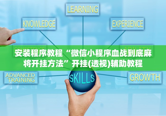 内幕揭晓“富豪麻将其实可以开挂	”开挂辅助脚本+详细开挂安装教程
