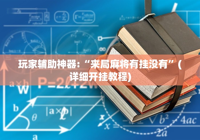 教程开挂辅助“网上买挂的全是假的吗”详细辅助透视