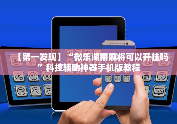 玩家必备攻略!欢乐麻将全集怎么开挂”-原来有挂