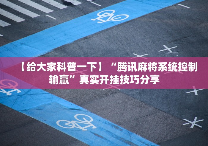 【第一财经】“四川麻将麻将胡了有没有挂	”开挂辅助脚本+详细开挂