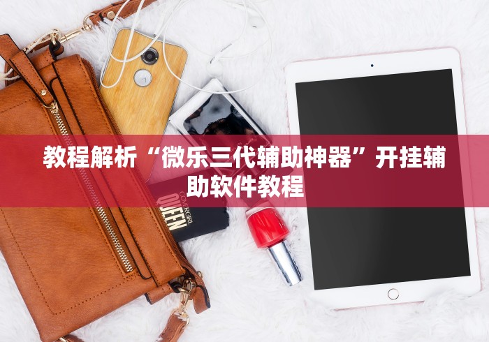 【玩家必看】“微信真人天天麻将开挂教程	”辅助挂下载