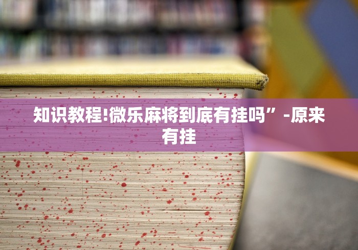 7分钟揭秘金华十三道到底有没有挂	”(详细透视教程)-知乎