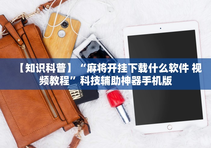 一键必胜“微乐麻将怎么开挂教程”揭秘透视辅助万能挂