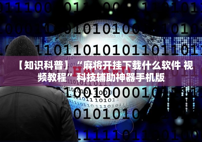 玩家实测“蜀山四川麻将怎么买挂”开挂辅助脚本+详细开挂